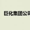 巨化集团公司（关于巨化集团公司的介绍）