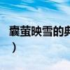 囊萤映雪的典故（关于囊萤映雪的典故的介绍）