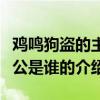 鸡鸣狗盗的主人公是谁（关于鸡鸣狗盗的主人公是谁的介绍）