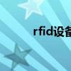 rfid设备（关于rfid设备的介绍）