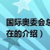 国际奥委会总部设在（关于国际奥委会总部设在的介绍）