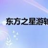 东方之星游轮（关于东方之星游轮的介绍）