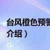 台风橙色预警信号（关于台风橙色预警信号的介绍）