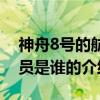 神舟8号的航天员是谁（关于神舟8号的航天员是谁的介绍）