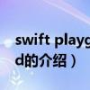 swift playground（关于swift playground的介绍）