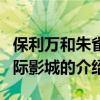 保利万和朱雀国际影城（关于保利万和朱雀国际影城的介绍）