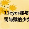 11eyes罪与罚与赎的少女（关于11eyes罪与罚与赎的少女的介绍）