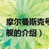 摩尔曼斯克号巡洋舰（关于摩尔曼斯克号巡洋舰的介绍）