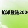 抢滩登陆2006（关于抢滩登陆2006的介绍）