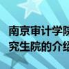 南京审计学院研究生院（关于南京审计学院研究生院的介绍）