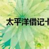 太平洋借记卡（关于太平洋借记卡的介绍）