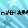 古惑仔4演员表（关于古惑仔4演员表的介绍）