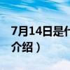 7月14日是什么节（关于7月14日是什么节的介绍）