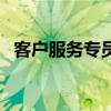 客户服务专员（关于客户服务专员的介绍）