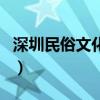 深圳民俗文化村（关于深圳民俗文化村的介绍）