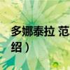 多娜泰拉 范思哲（关于多娜泰拉 范思哲的介绍）