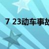 7 23动车事故（关于7 23动车事故的介绍）