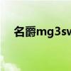 名爵mg3sw（关于名爵mg3sw的介绍）