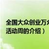 全国大众创业万众创新活动周（关于全国大众创业万众创新活动周的介绍）