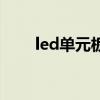 led单元板（关于led单元板的介绍）