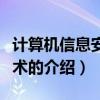 计算机信息安全技术（关于计算机信息安全技术的介绍）