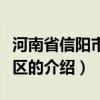 河南省信阳市平桥区（关于河南省信阳市平桥区的介绍）