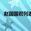 赵国国君列表（关于赵国国君列表的介绍）