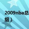 2009nba总冠军（关于2009nba总冠军的介绍）