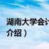 湖南大学会计学院（关于湖南大学会计学院的介绍）