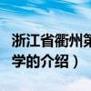 浙江省衢州第一中学（关于浙江省衢州第一中学的介绍）