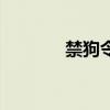 禁狗令（关于禁狗令的介绍）