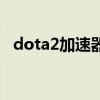 dota2加速器（关于dota2加速器的介绍）