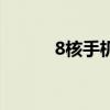 8核手机（关于8核手机的介绍）