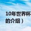 10年世界杯主题曲（关于10年世界杯主题曲的介绍）