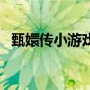 甄嬛传小游戏（关于甄嬛传小游戏的介绍）