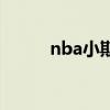 nba小斯（关于nba小斯的介绍）