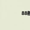 88舰（关于88舰的介绍）