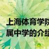 上海体育学院附属中学（关于上海体育学院附属中学的介绍）