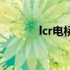 lcr电桥（关于lcr电桥的介绍）