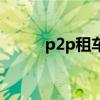 p2p租车（关于p2p租车的介绍）