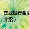 东亚银行金融大厦（关于东亚银行金融大厦的介绍）