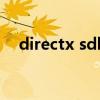 directx sdk（关于directx sdk的介绍）