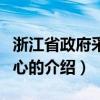 浙江省政府采购中心（关于浙江省政府采购中心的介绍）