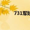 731军妓（关于731军妓的介绍）