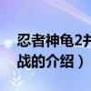 忍者神龟2并肩作战（关于忍者神龟2并肩作战的介绍）