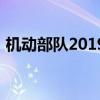 机动部队2019（关于机动部队2019的介绍）