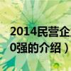 2014民营企业500强（关于2014民营企业500强的介绍）