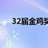 32届金鸡奖（关于32届金鸡奖的介绍）