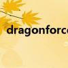 dragonforce（关于dragonforce的介绍）