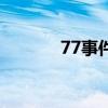 77事件（关于77事件的介绍）